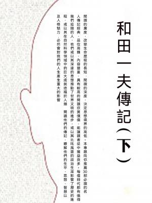 和田一夫傳記（下）