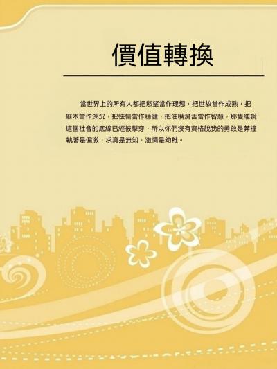 價值轉換
