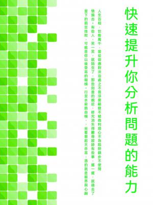 快速提升你分析問題的能力