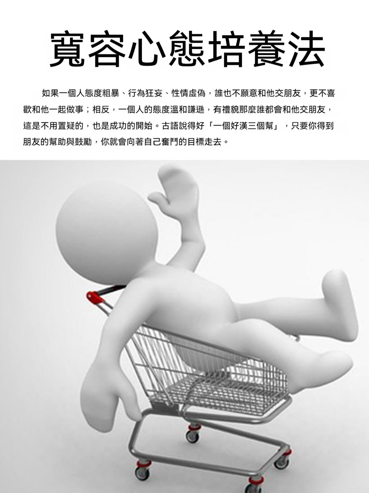 寬容心態培養法