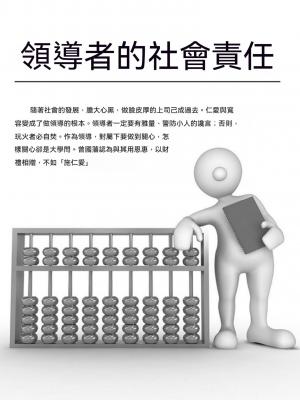 領導者的社會責任