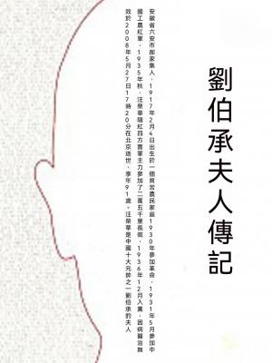 劉伯承夫人傳記
