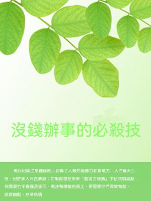 沒錢辦事的必殺技