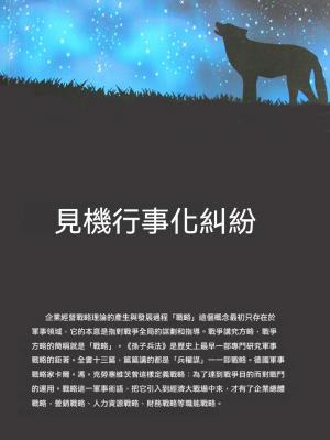 見機行事化糾紛