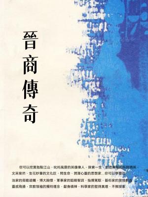 晉商傳奇