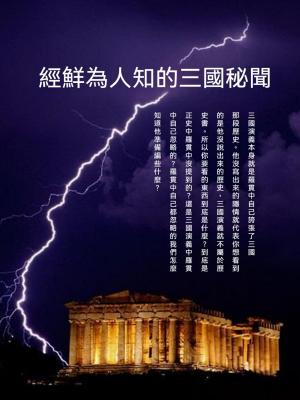 經鮮為人知的三國秘聞