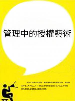 管理中的授權藝術