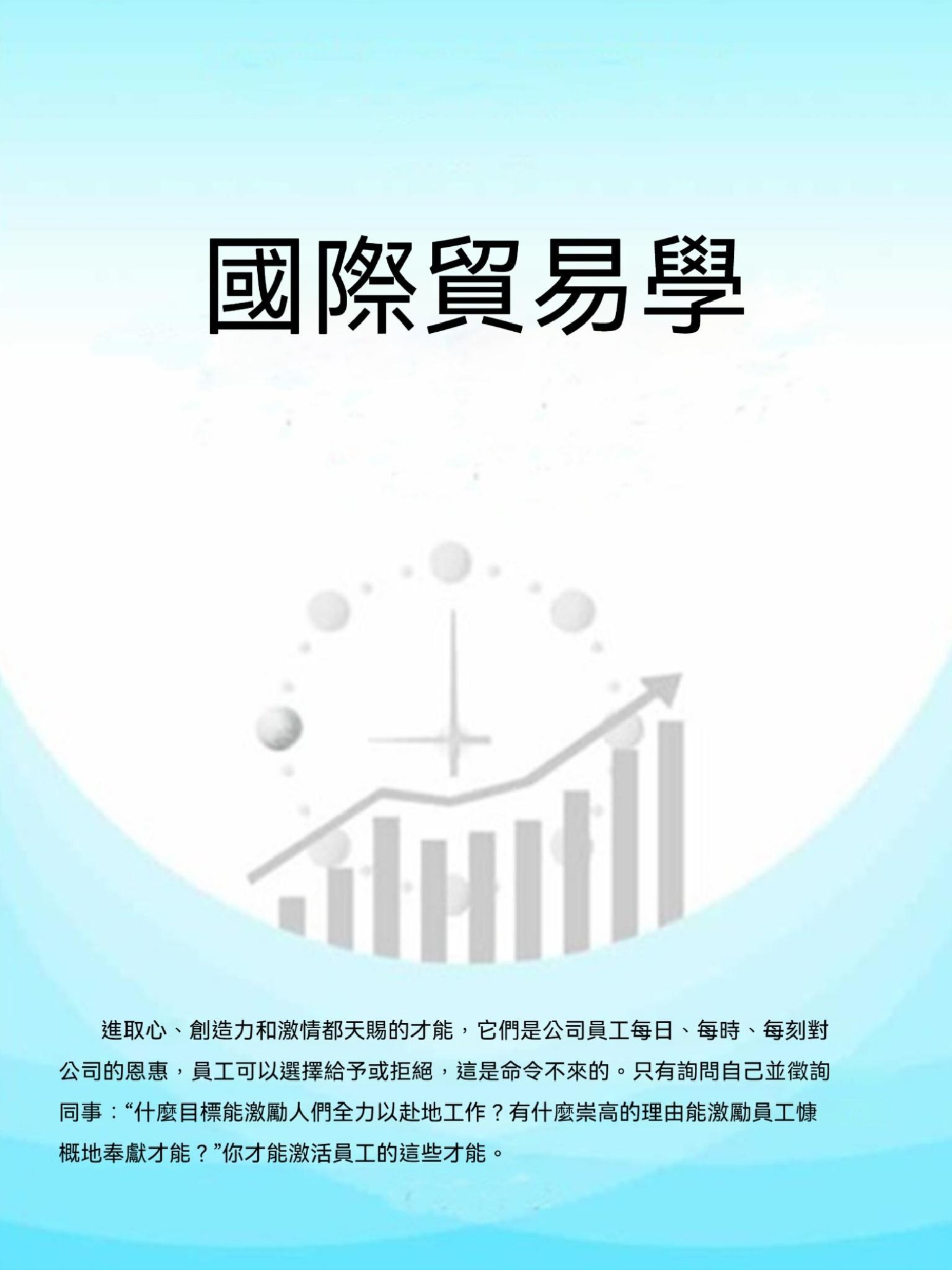 國際貿易學
