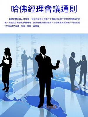 哈佛經理會議通則