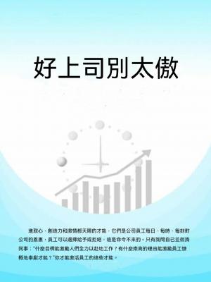 好上司別太傲