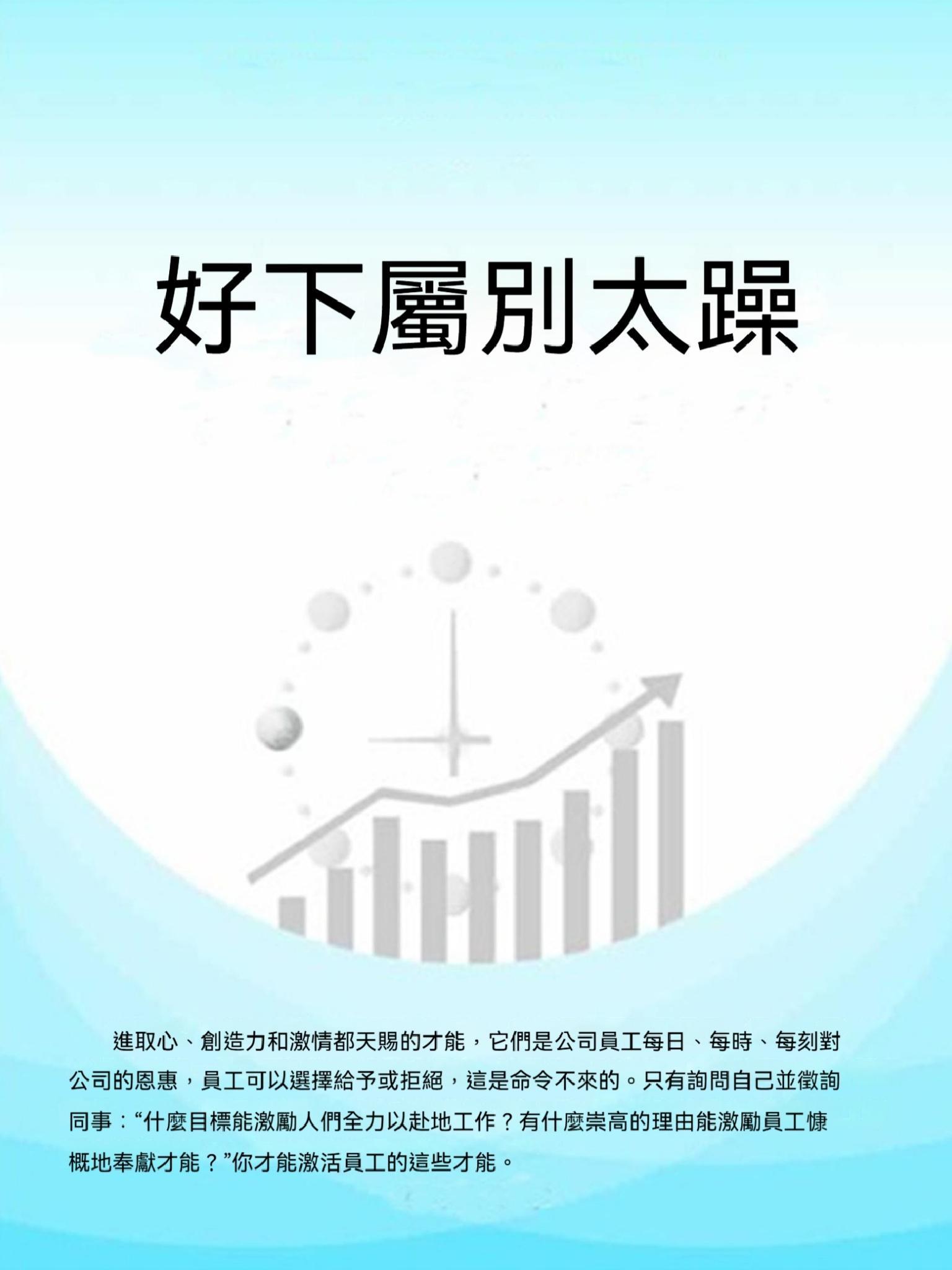 好下屬別太躁