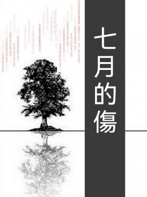 七月的傷