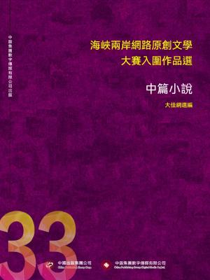 海峽兩岸網路原創文學大賽入圍作品選（33）
