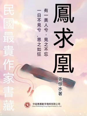 民國最“貴”作家書藏：鳳求凰