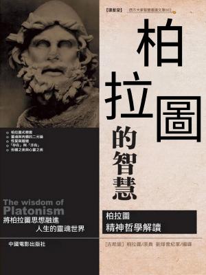 柏拉圖的智慧