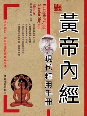 黃帝內經現代釋用手冊