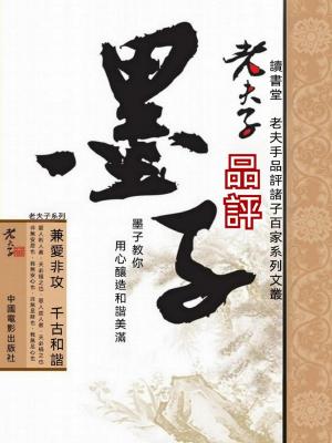 老夫子品評墨子