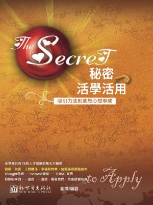 秘密活學活用
