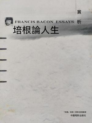 培根論人生賞析