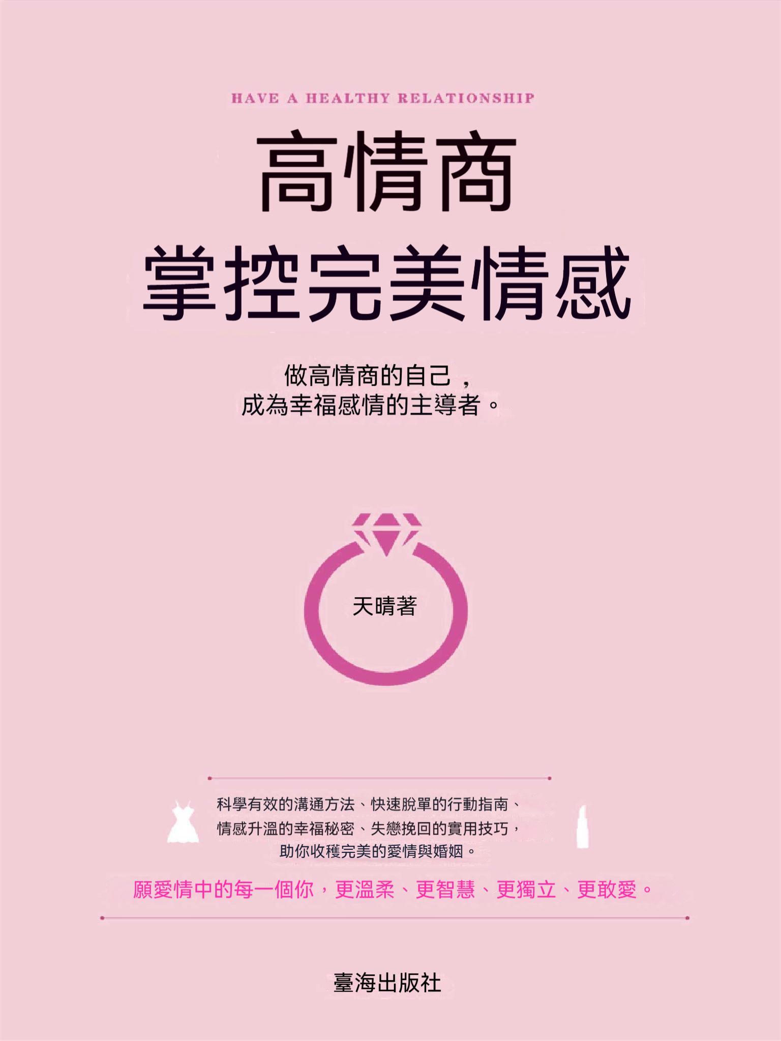 高情商，掌控完美情感