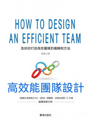 高效能團隊設計