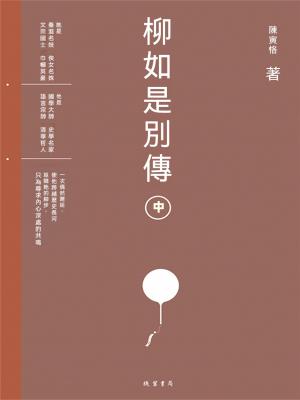 柳如是別傳（中冊）