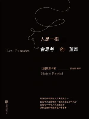人是一根會思考的蘆葦