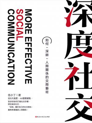 深度社交