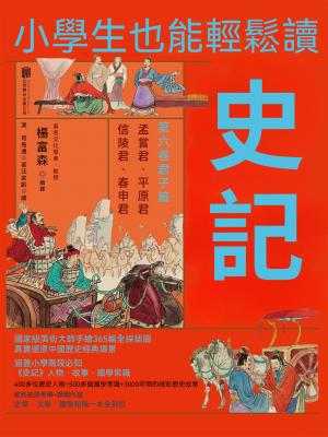 小學生也能輕鬆讀史記6：君子篇