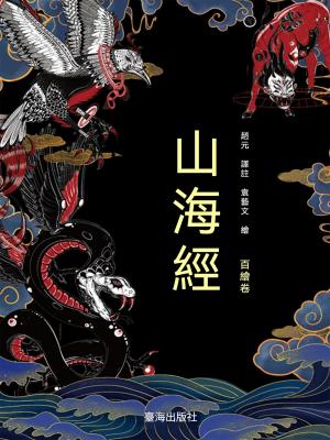 山海經：百繪卷