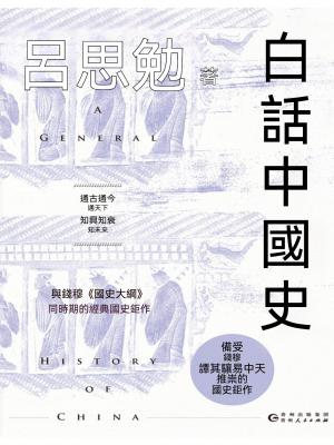 白話中國史