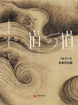 道可道： 《老子》的要義與詰難