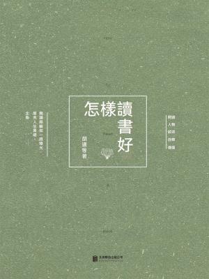 怎樣讀書好