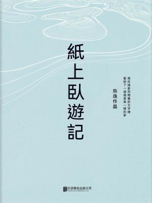 紙上臥遊記