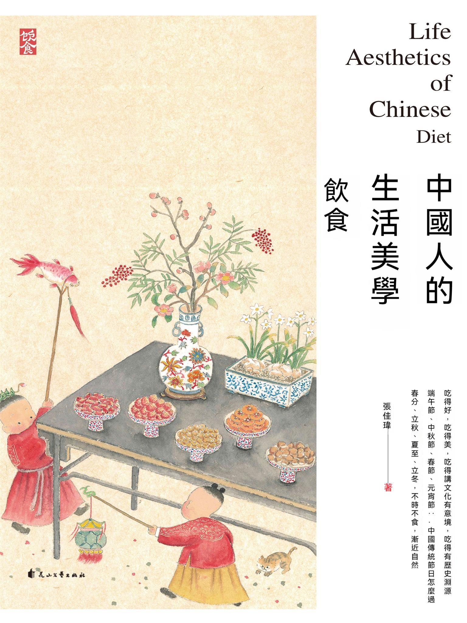 中國人的生活美學·飲食