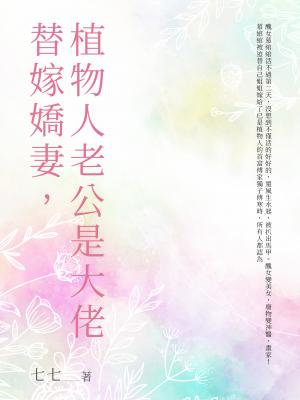 替嫁嬌妻，植物人老公是大佬（全）