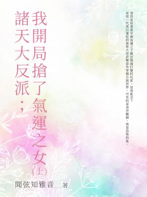 諸天大反派；我開局搶了氣運之女（上）
