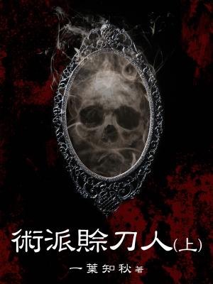 術派賒刀人（上）
