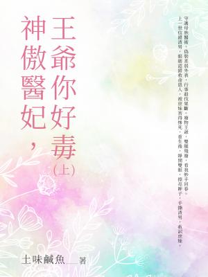 神傲醫妃，王爺你好毒（上）