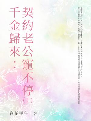 千金歸來：契約老公寵不停（1）