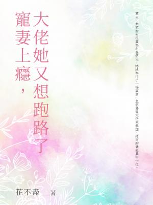 寵妻上癮，大佬她又想跑路了（全）