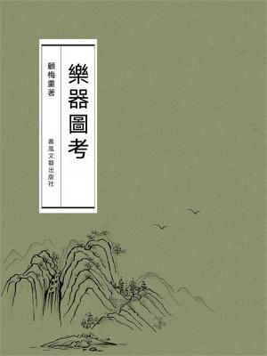 樂器圖考