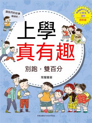 上學真有趣：別跑，雙百分