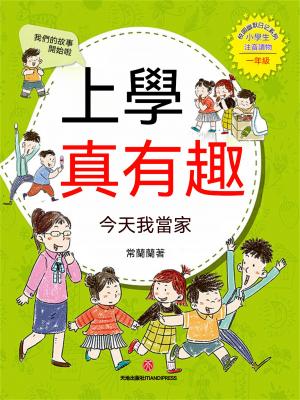 上學真有趣：今天我當家