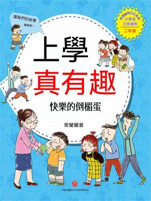 上學真有趣：快樂的倒楣蛋