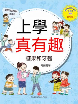 上學真有趣：糖果和牙醫