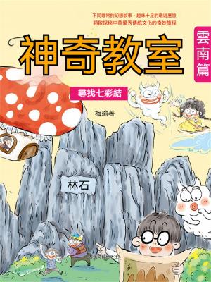 神奇教室·雲南篇：尋找七彩結