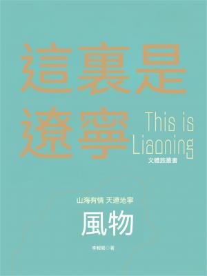 這裏是遼寧：風物