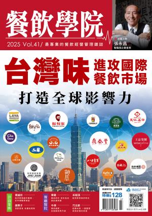 餐飲學院雜誌vol.41