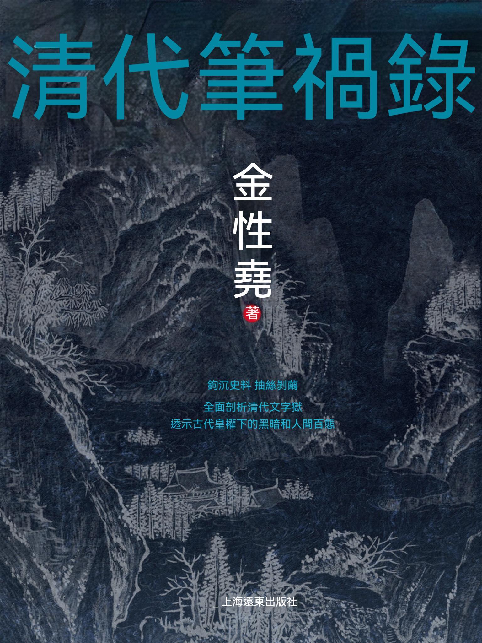 清代筆禍錄